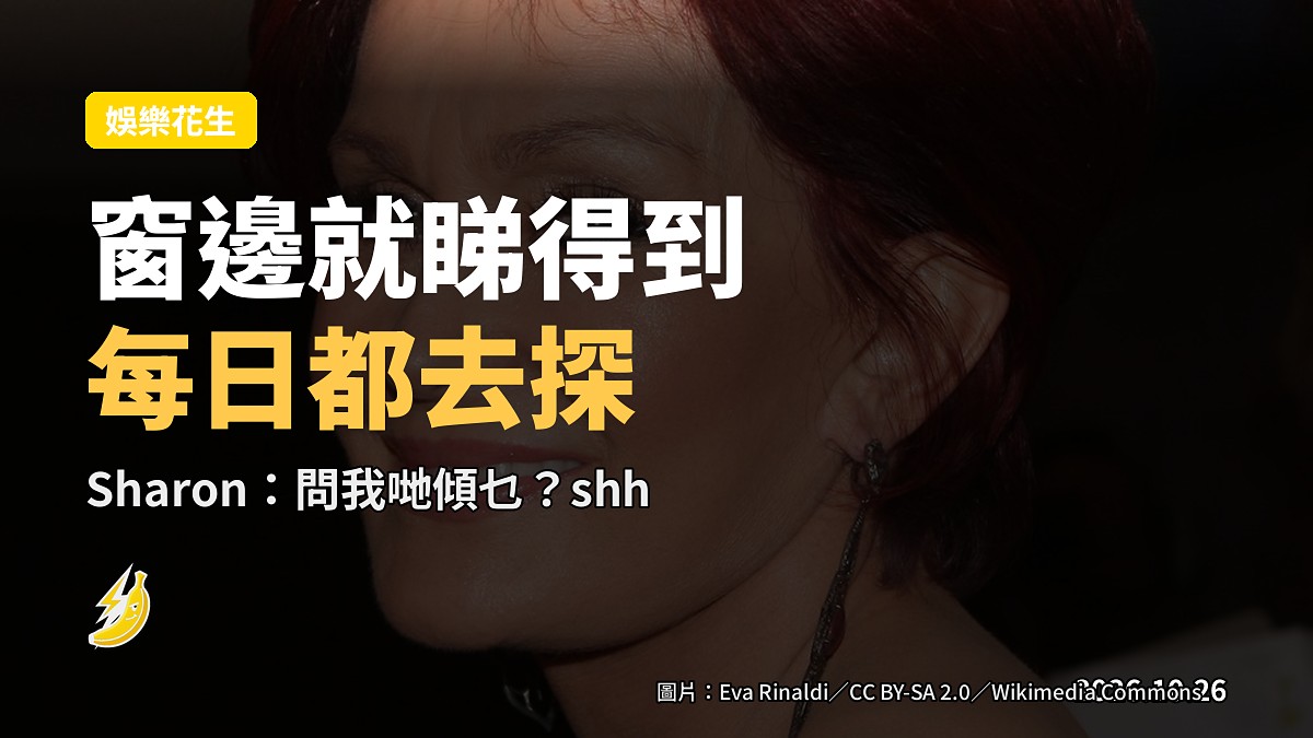 Sharon Osbourne:我每日喺窗邊睇住Ozzy嘅墓碑,同佢傾偈