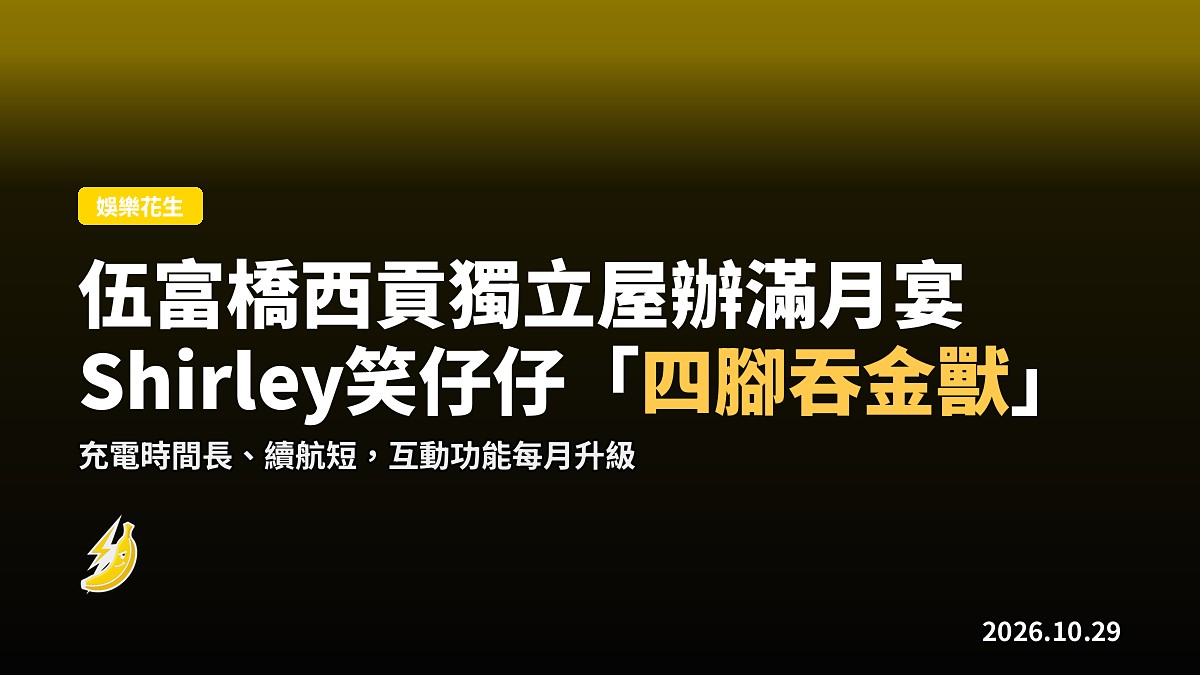 伍富橋梁兆楹西貢獨立屋辦滿月宴 Shirley笑Julian「四腳吞金獸」
