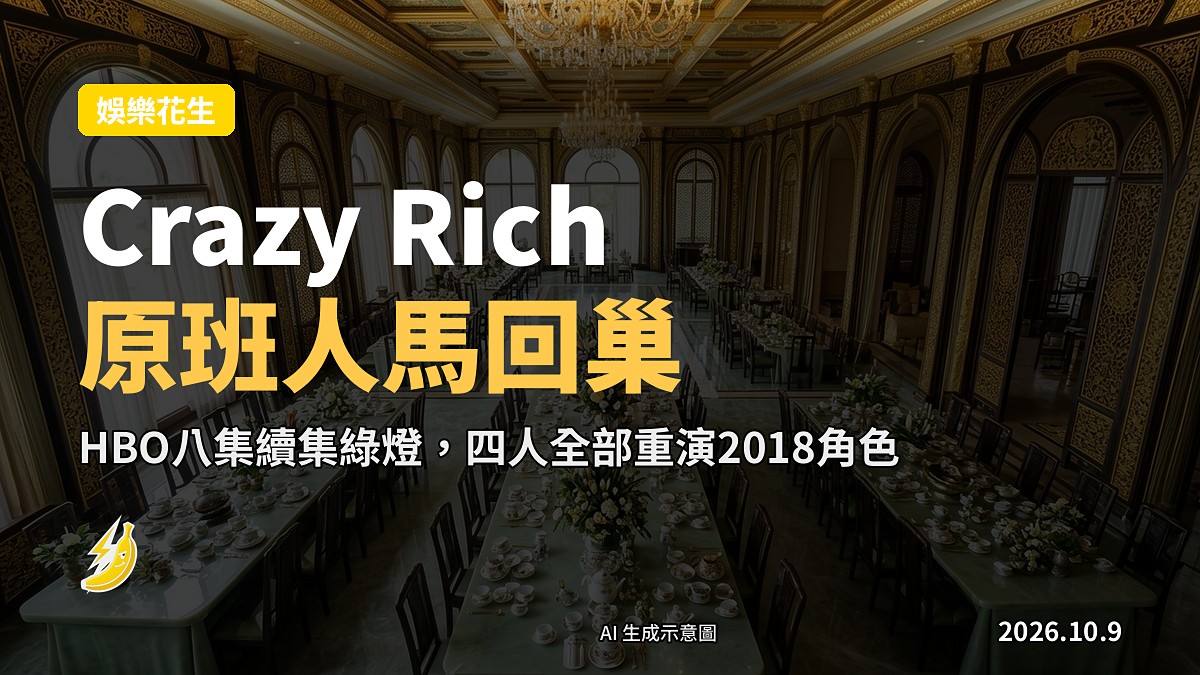 《Crazy Rich Asians》HBO劇集原班人馬回巢再聚首：豪宅宴會廳示意圖