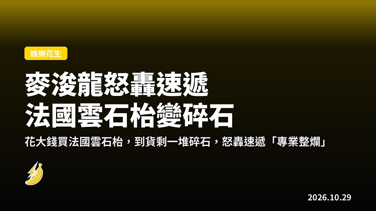 麥浚龍斥速遞「專業整爛」：法國雲石枱到貨剩一堆碎石
