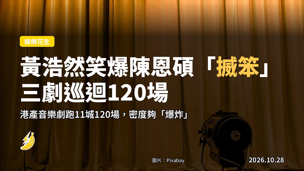 「青春外傳劇場三部曲」亞洲120場巡演 黃浩然笑爆陳恩碩「揻笨」