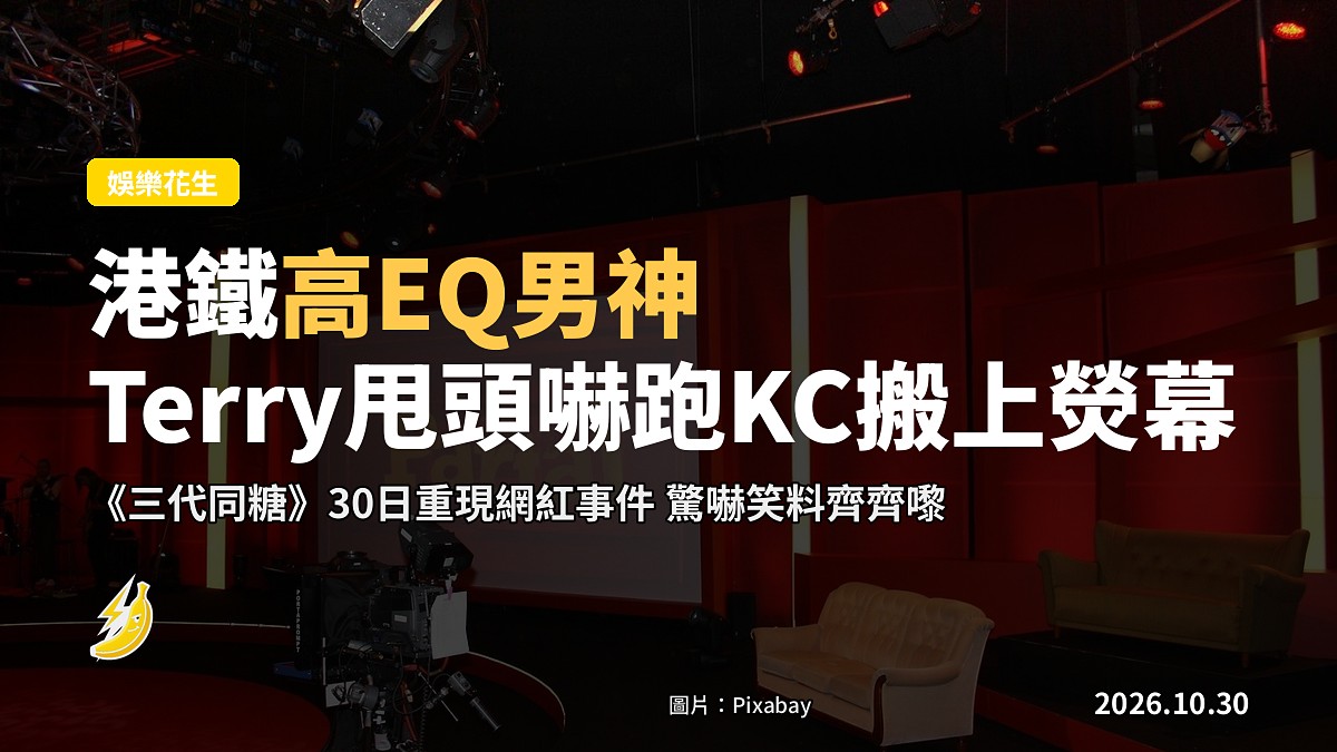 港鐵高EQ男神事件搬上熒幕 《三代同糖》Terry甩頭嚇跑KC
