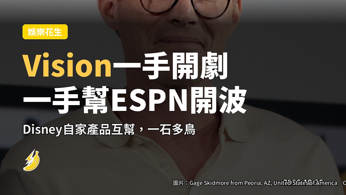 Vision同一日推Disney+新劇兼幫ESPN開El Clásico，左手執右腳