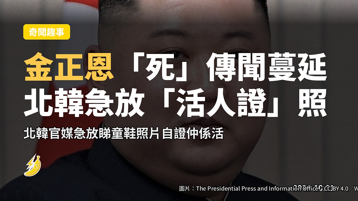 金正恩「死」傳聞爆紅社交平台，北韓急放「活人證」照自證