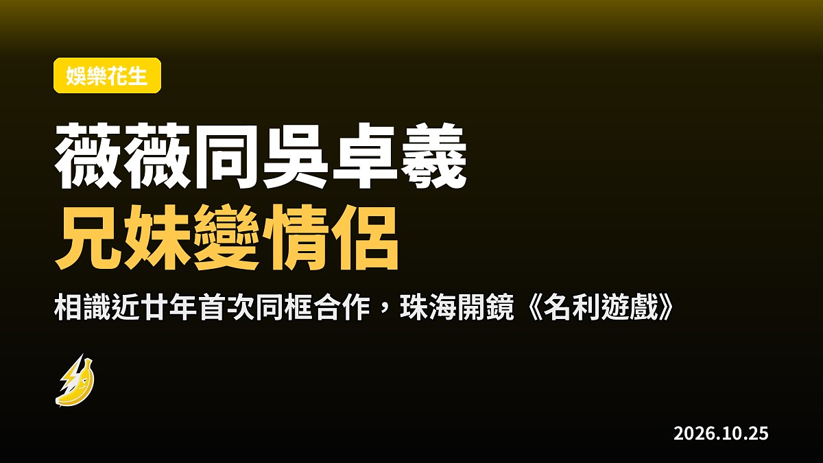 薇薇自爆同吳卓羲由兄妹變情侶 珠海開鏡晒頭貼頭合照