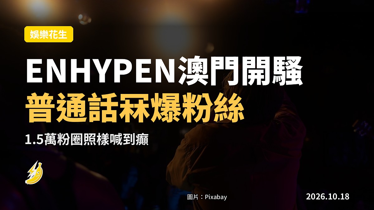 澳門銀河綜藝館演唱會現場，觀眾手持燈棒，舞台燈光亮麗