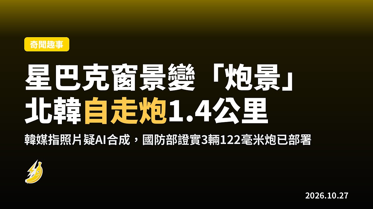 韓國邊境星巴克「北韓大炮」照瘋傳，韓媒疑係AI合成