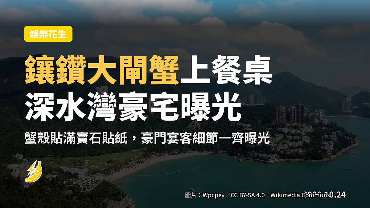 鑲鑽大閘蟹上餐桌 何超盈深水灣豪宅細節曝光