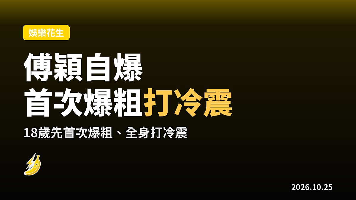傅穎自爆18歲先識講粗口 首次爆粗全身打冷震