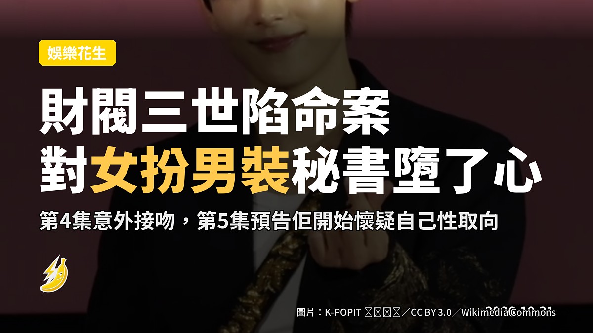 任時完《我的有罪之人》：財閥三世陷命案，仲對女扮男裝秘書暗生情愫