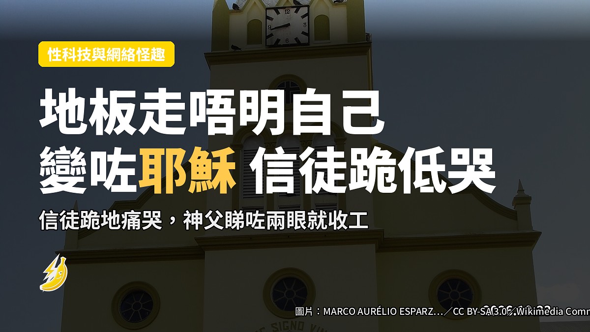 巴西小鎮地板走唔明自己變咗「耶穌」，信徒跪地哭，神父行過兩眼就收工