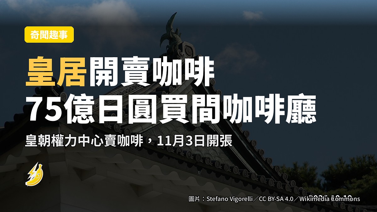 皇居賣咖啡:日本權力中心11月3日開張,75億日圓買間咖啡廳