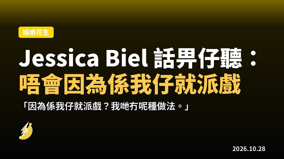 Jessica Biel:仔想演戲?我冇義務因為佢係我仔就塞個角色俾佢