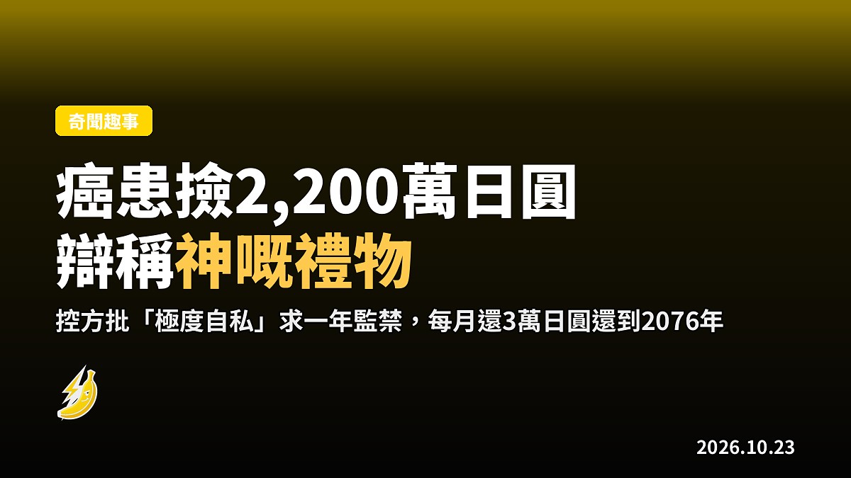 日本癌患撿2,200萬日圓花咗1,800萬,辯稱係「神嘅禮物」