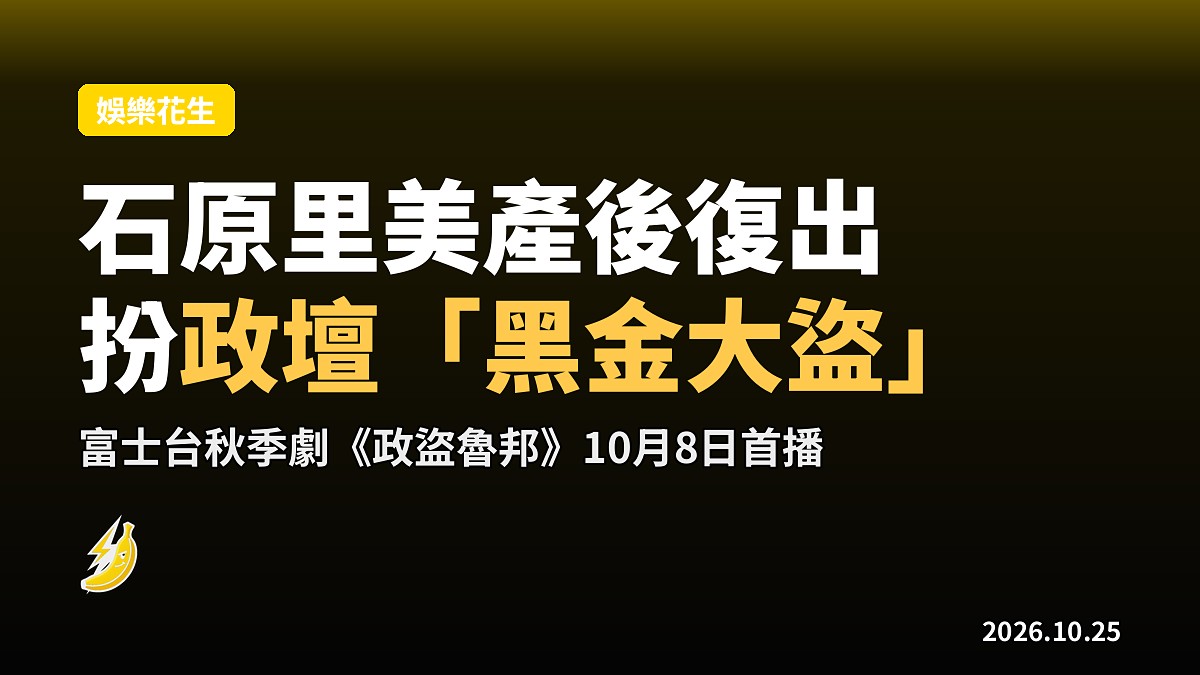 石原里美產後復出,新劇《政盜魯邦》扮政壇「黑金大盜」