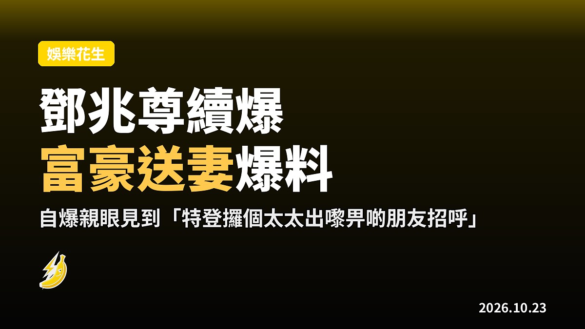 鄧兆尊續爆集郵女星:唔係佘詩曼伍詠薇 自爆目擊富豪送妻招呼朋友