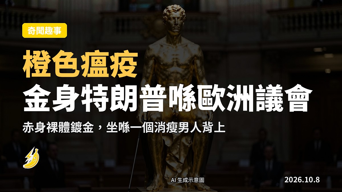 概念示意圖：一尊鍍金裸體人形雕塑，坐喺一名消瘦男子背上，背景為虛化嘅歐洲議會式建築。