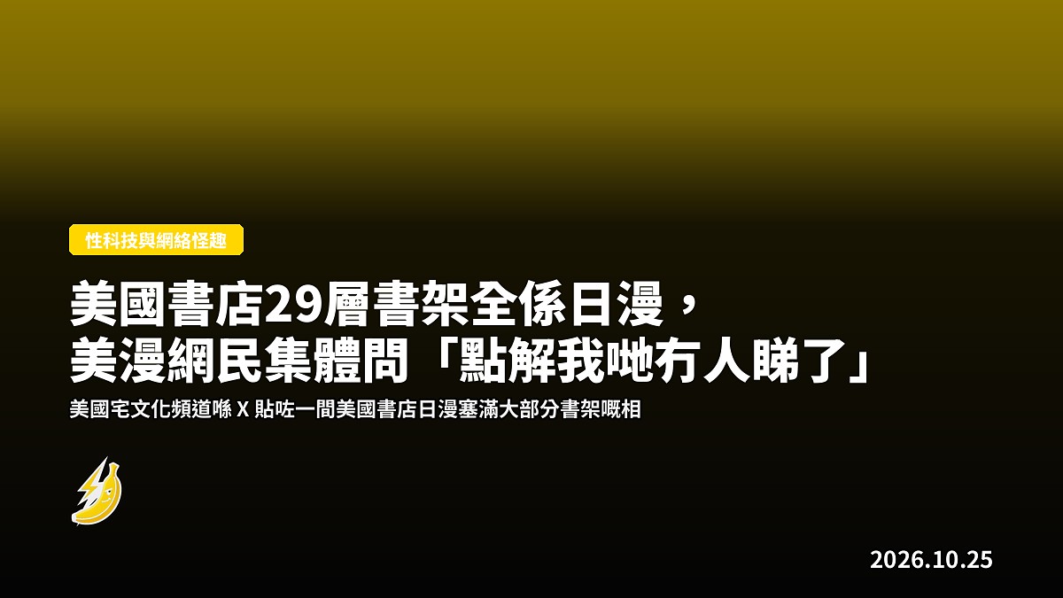 美國書店29層書架全係日漫，美漫網民集體問「點解我哋冇人睇了」