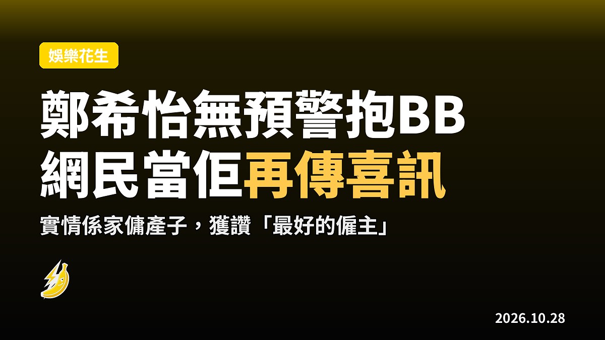 鄭希怡無預警抱BB 網民當佢再傳喜訊 原來係家傭產子