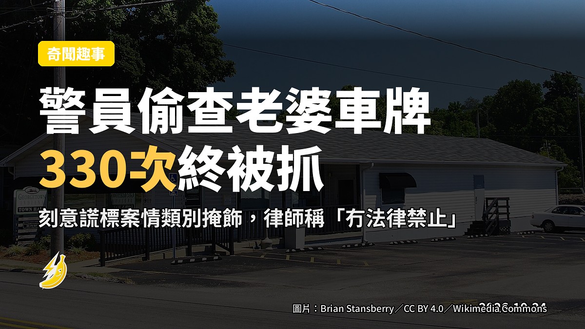 美國警員用監控偷查老婆車牌 330 次，最後被自己查出來