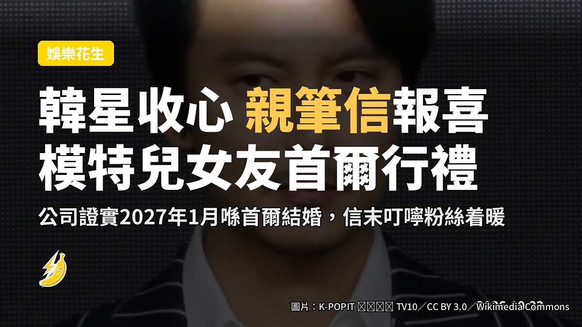 《模範計程車3》陰文錫宣佈明年1月結婚!模特兒女友收心,親筆信畀粉絲報喜