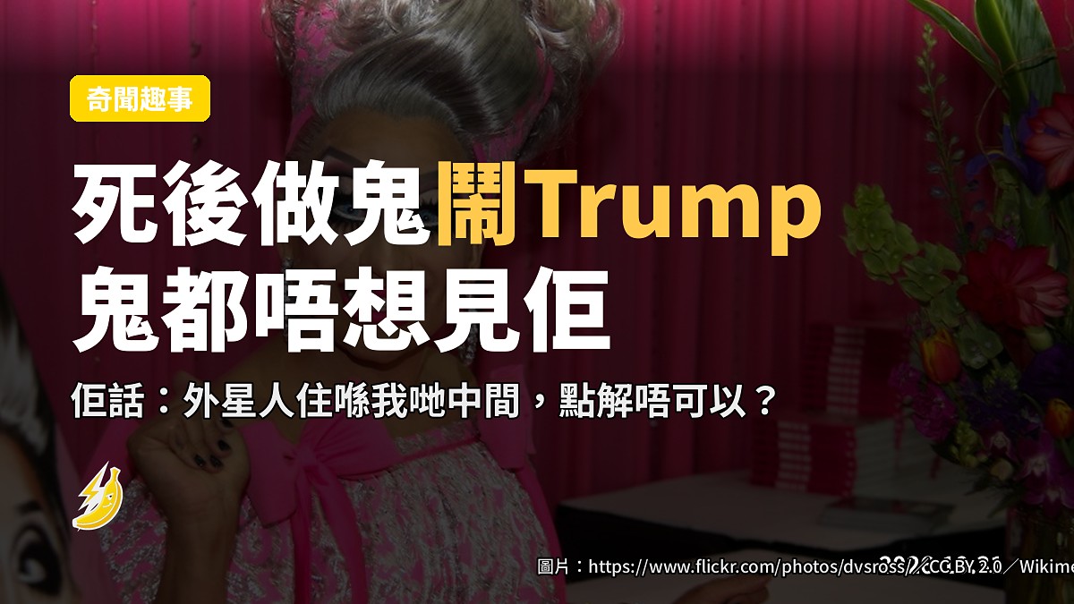 Bianca Del Rio：死後做鬼就鬧Trump，仲話外星人住我哋中間