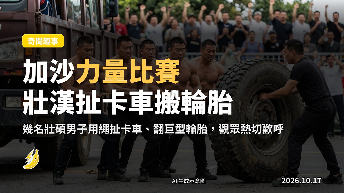 幾名壯碩男子用繩拉貨卡車、翻巨型輪胎,場面熱鬧,示意圖。