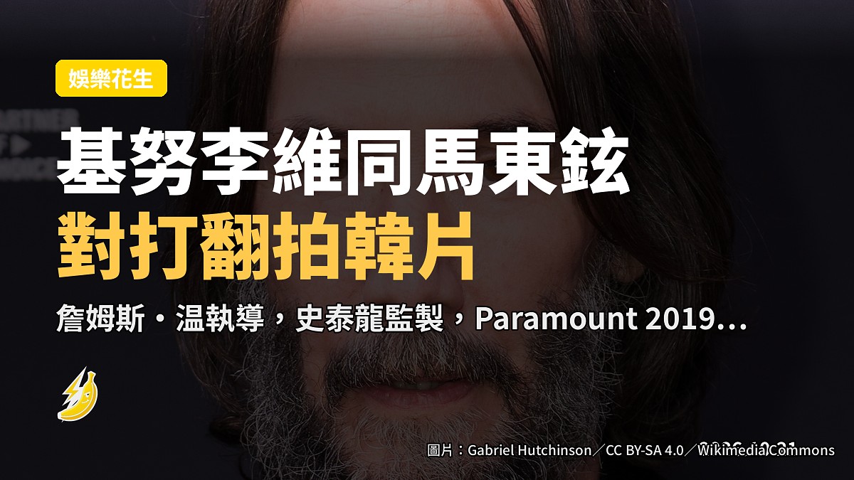 基努李維同馬東鉉拍韓片翻拍版,詹姆斯·温回歸執導,史泰龍做監製