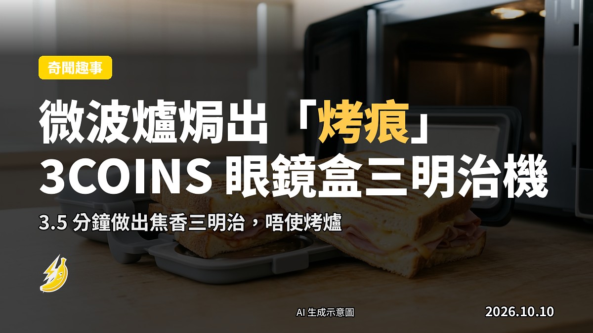 廚房微波爐內放置一部似眼鏡盒狀嘅矽膠烤三明治機，外有金屬片