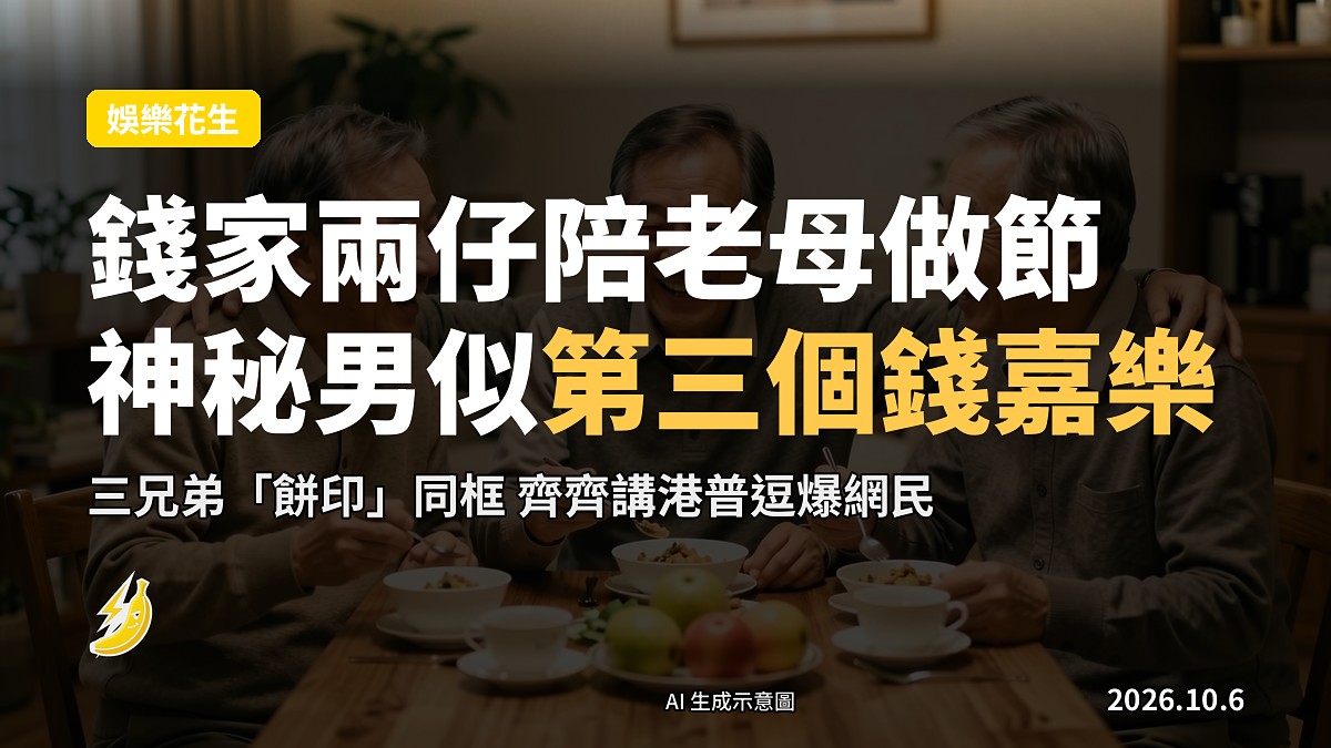 三位外貌極為相似的男士搭膊而坐，背景為温馨家居聚會場景（示意圖）