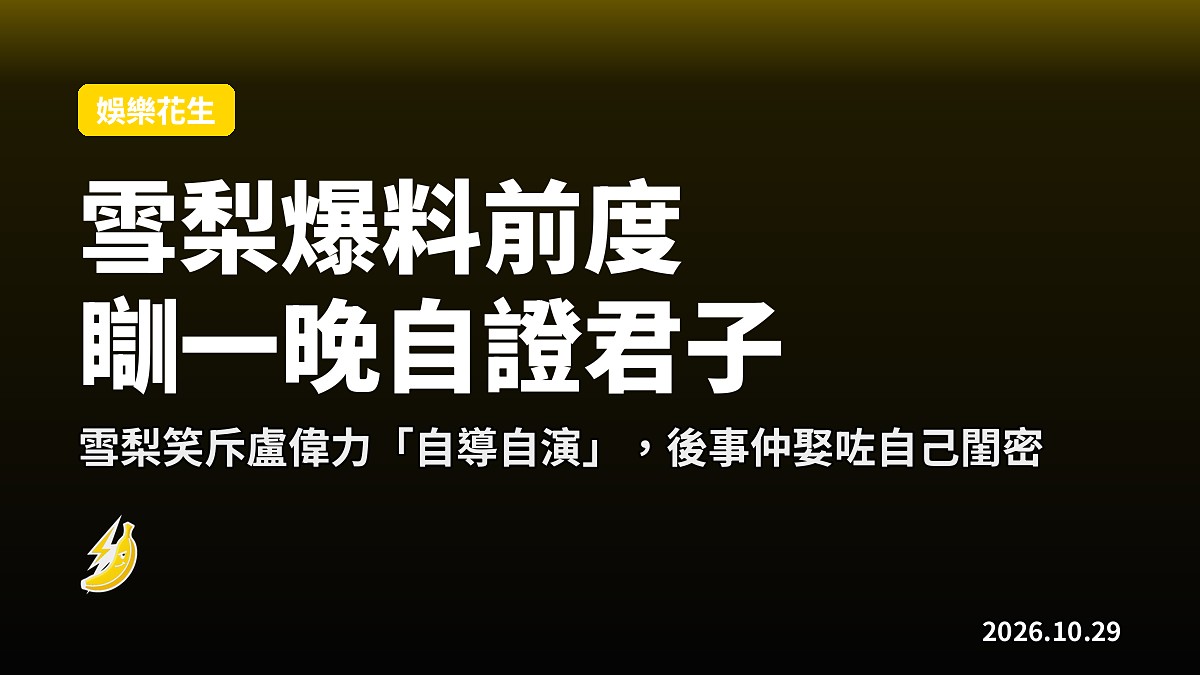 雪梨爆料：前度要求「上嚟瞓一晚」證明係正人君子，結局好尷尬