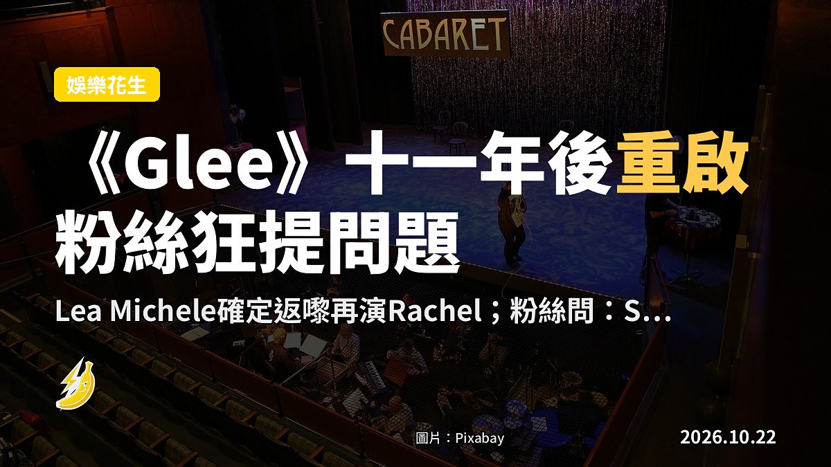 《Glee》十一年後重啟 粉絲狂提問題：Rachel會唔會唱Olivia Rodrigo