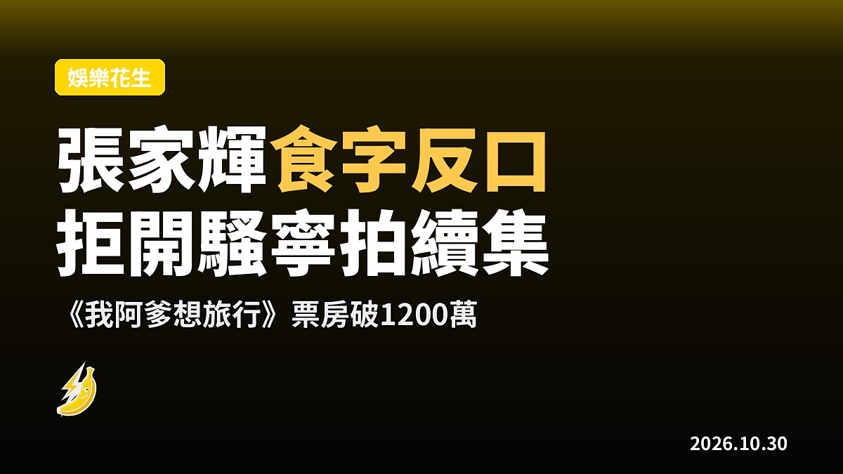 張家輝反口拒開騷寧拍續集，邱士縉體諒5隊友缺席峇里婚禮