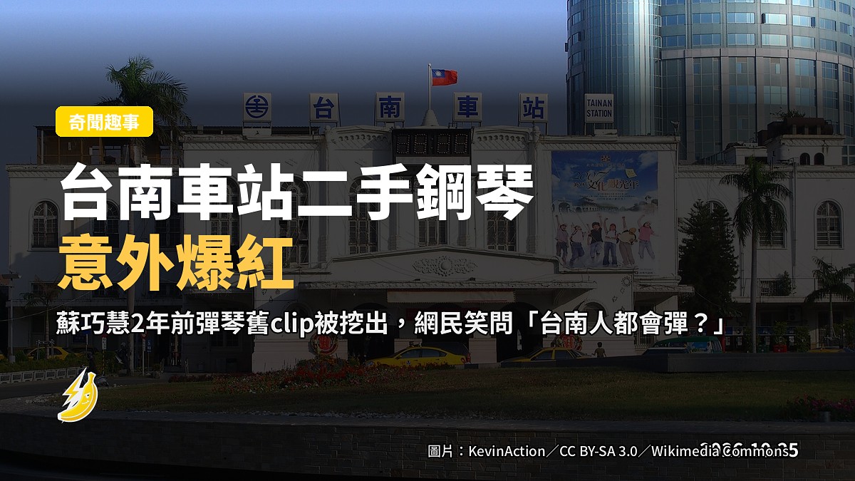 台南車站二手鋼琴爆紅,網民笑問「台南人都會彈?」