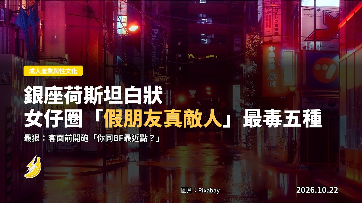 銀座荷斯坦自述：女仔圈「假朋友真敵人」最毒五種，兩種最絕