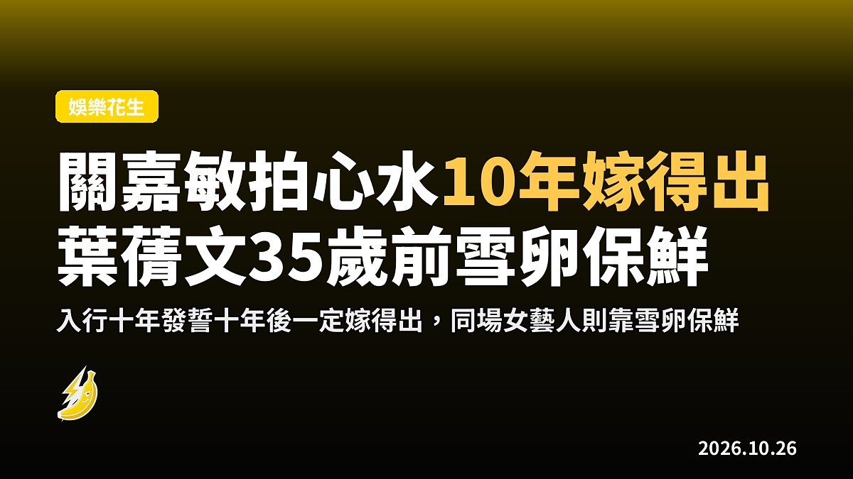 關嘉敏拍心水10年內嫁得出,葉蒨文35歲前雪卵保鮮
