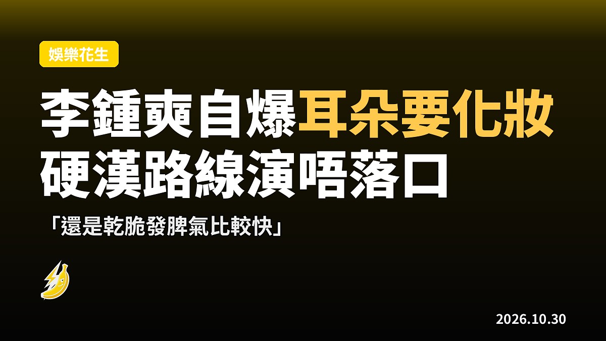 李鍾奭自爆「耳朵要化妝」！害羞到戴墨鏡，硬漢路線演唔落口