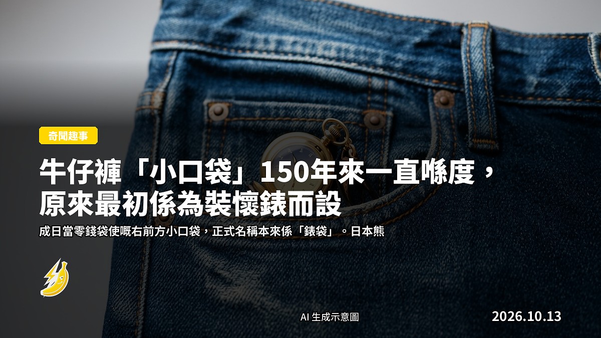 牛仔褲右前方口袋內側嘅小口袋（示意圖）