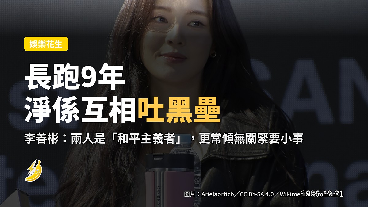 李光洙李善彬長跑9年 曝私下淨係互相吐黑壘