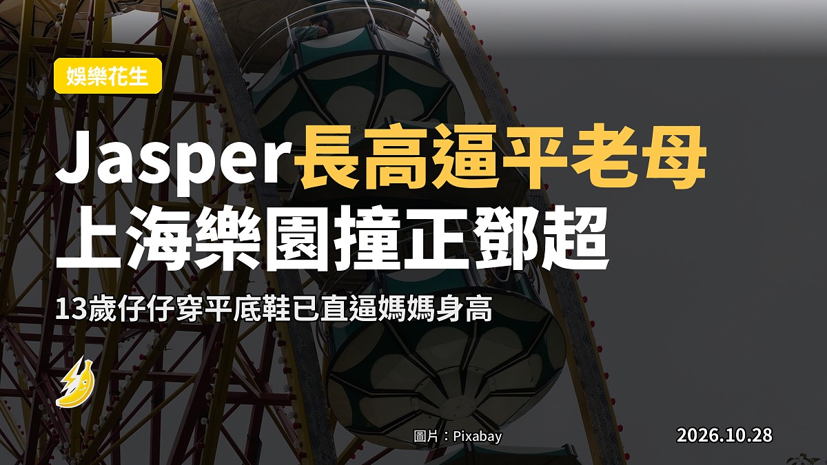 Jasper長高逼平老母應采兒 上海樂園撞正鄧超 途人幫同兩家影合照