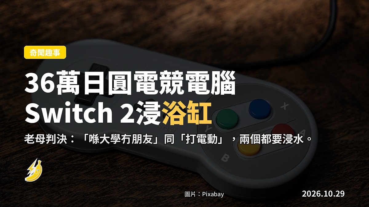 日本大學生電競電腦同Switch 2畀老母浸入浴缸：喺大學冇朋友，都係電動害嘅？