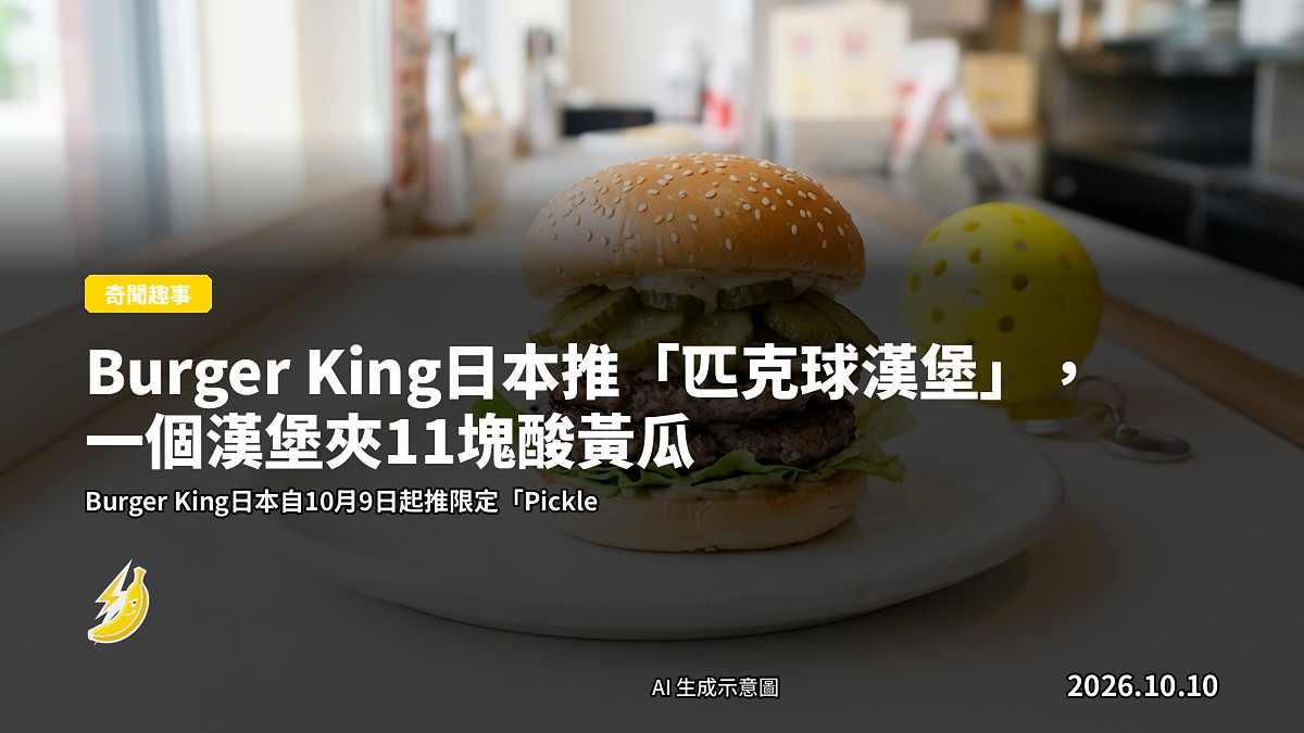 Burger King日本限定匹克球漢堡：11塊酸黃瓜夾喺牛肉扒中間，旁邊放住匹克球拍鑰匙扣