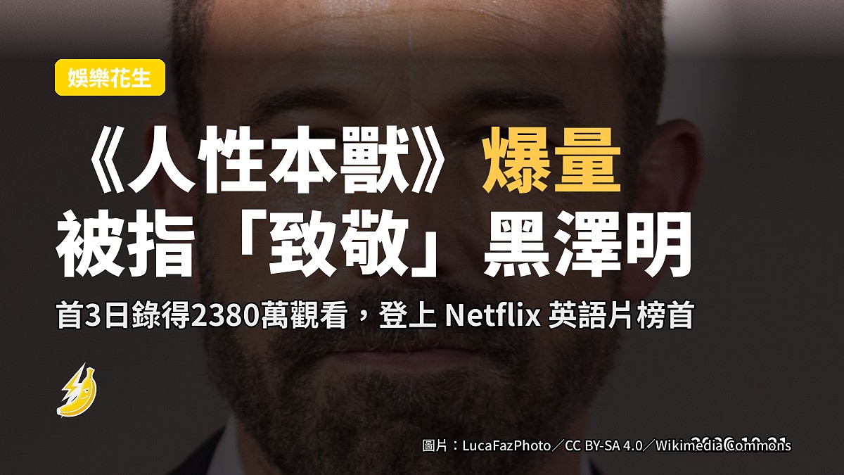 賓艾費力《人性本獸》爆量,劇情被指跟黑澤明《天國與地獄》大同小異