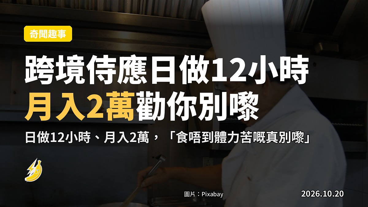 跨境女來港做侍應 日做12小時月入2萬 勸你:食唔到苦別嚟