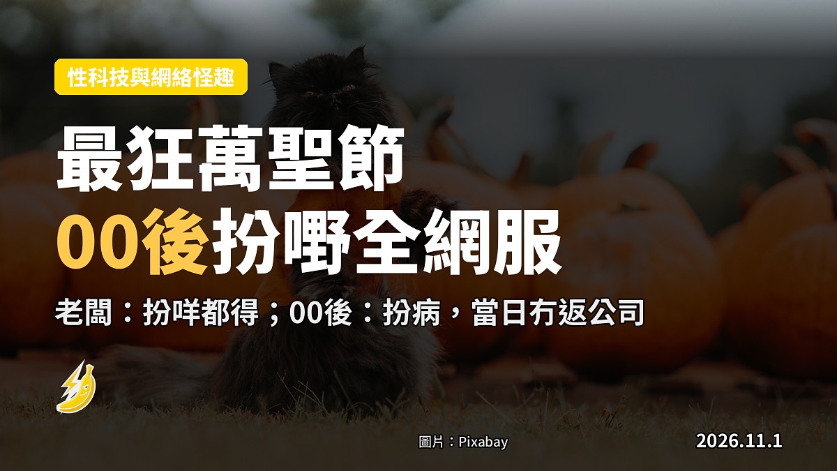 最狂萬聖節！公司開派對老闆：扮咩都得，00後同事扮咗樣嘢全網服了