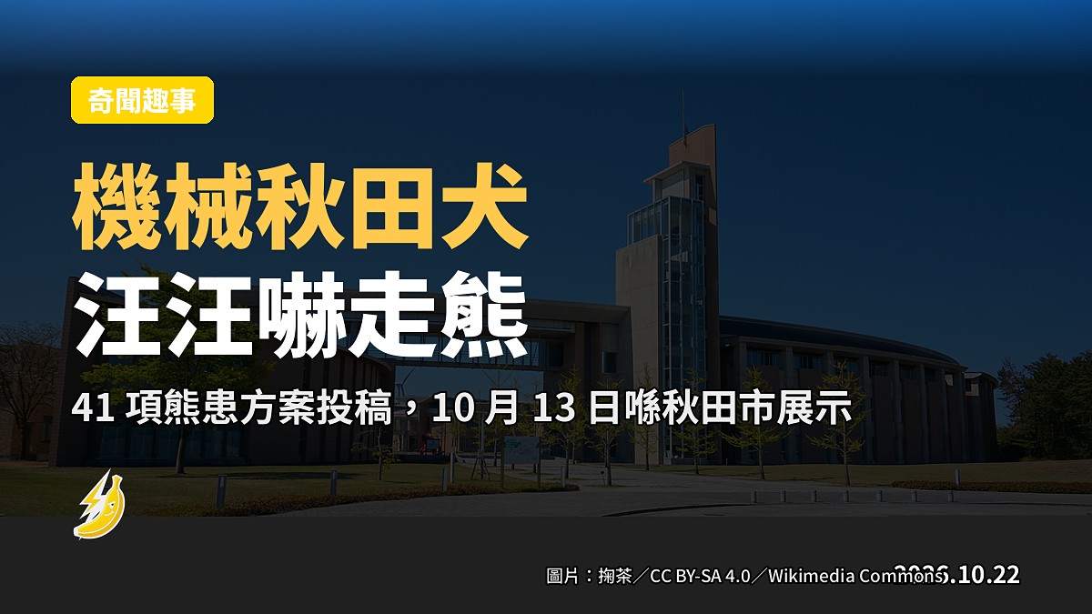 秋田大學造機械秋田犬 HACCHAN,喇叭「汪汪」嚇走熊