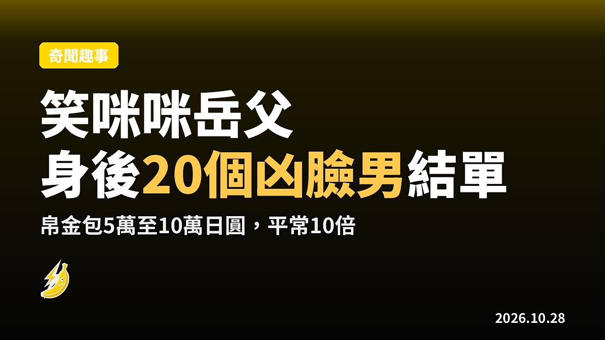 笑咪咪岳父病逝，處理遺體先發現整身紋身
