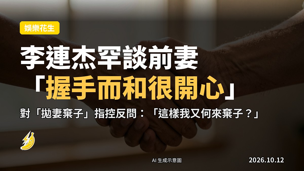 兩隻手緊握，象徵當年與前妻的和平分手