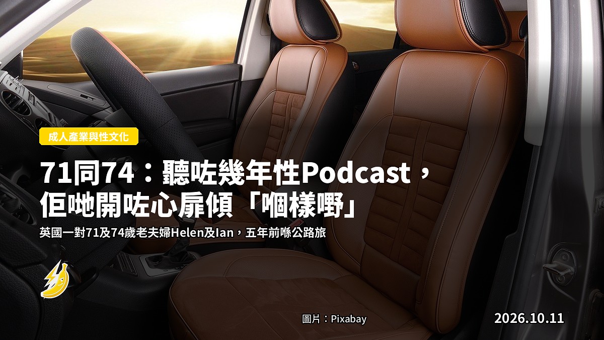 一輛車喺英格蘭鄉郊路邊停泊，車入面放住一對方 headphones，象徵公路旅行途中聽 Podcast 嘅老夫婦（示意圖）。