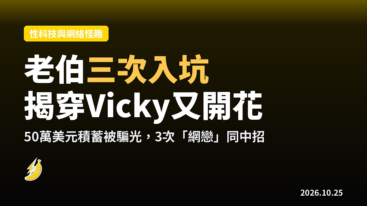 老伯三次入坑「殺豬盤」 揭穿「Vicky」後又開花